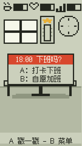 设备屏幕:18:00,下班吗?A 打卡下班,B 自愿加班